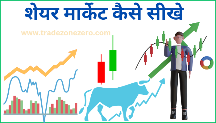 share market kaise sikhe