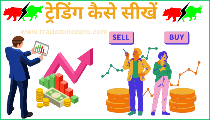 trading kaise sikhe